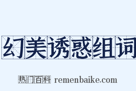 幻美诱惑组词是什么意思的图片